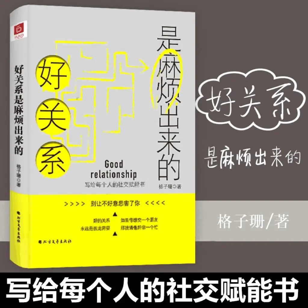 好关系是麻烦出来的  人际交往沟通技巧提高情商励志书籍
