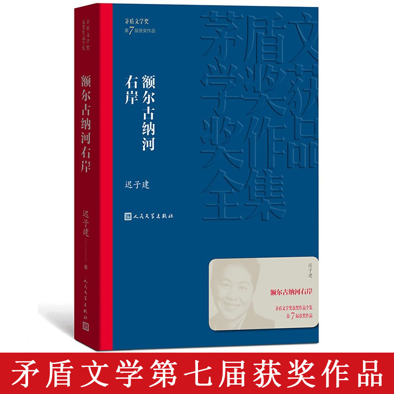 额尔古纳河右岸茅盾文学奖获奖作品全集平装迟子建小说学习