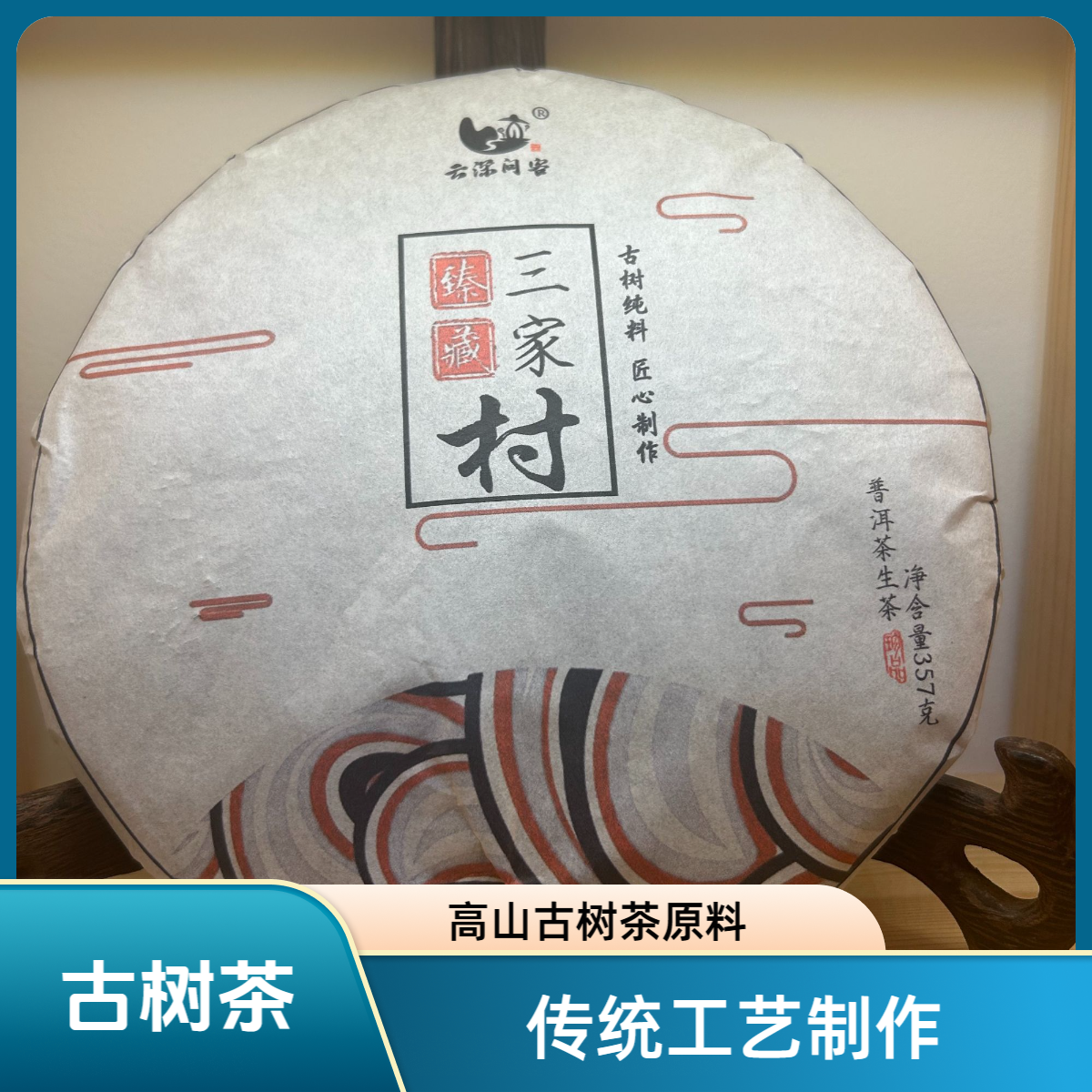 三家村357克紧压茶天然好茶品质古法制茶