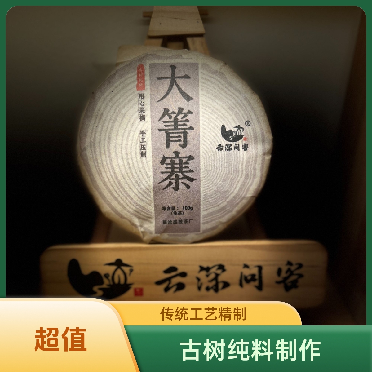 云深问客大箐寨普洱茶生茶紧压茶饼甘甜茶厂现货仓库发货品牌在线