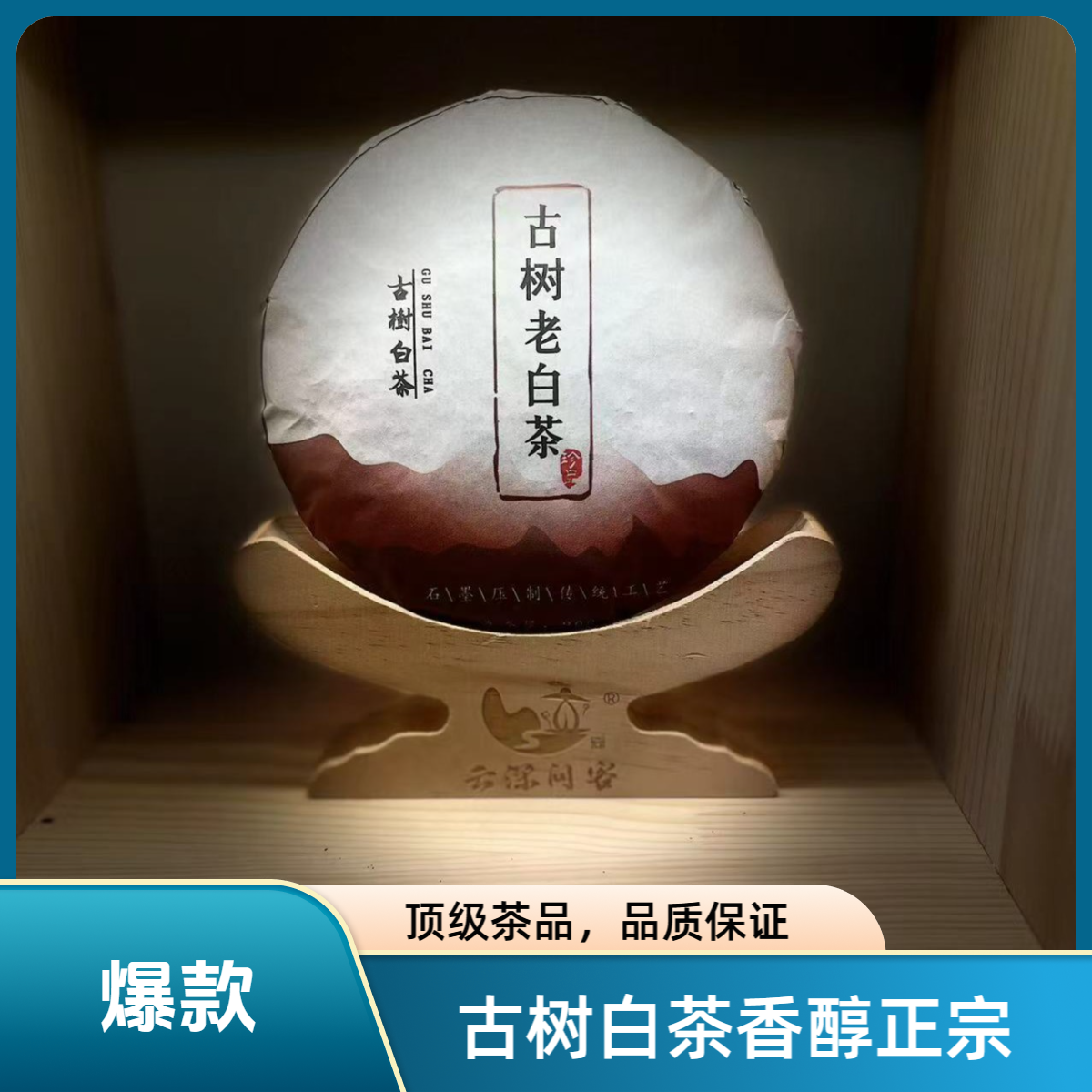 云深问客老白茶200克拍5扎笋叶手工优质持久顺滑工艺好茶采摘