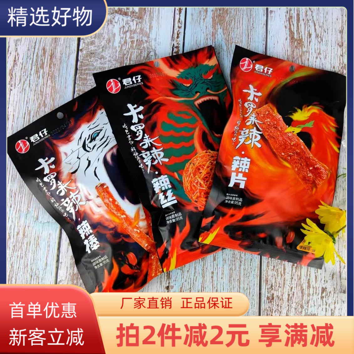 君仔卡罗来辣辣片95g辣棒辣丝爆辣特辣爆炸辣魔鬼辣怀旧小吃辣条
