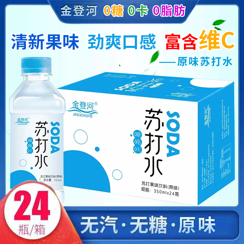 金登河原味苏打水整箱350ml*24瓶/12瓶无糖无气弱碱性清爽解渴水