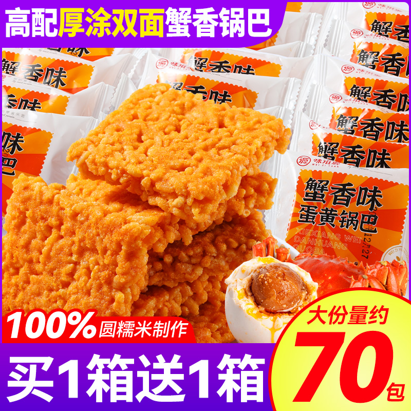 味滋源网红蟹黄锅巴糯米蟹香咸蛋黄锅巴解馋小吃食品休闲零食