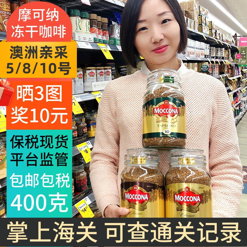 保税现货Moccona摩可纳咖啡8号400g冻干5号10号荷兰速溶黑咖啡粉