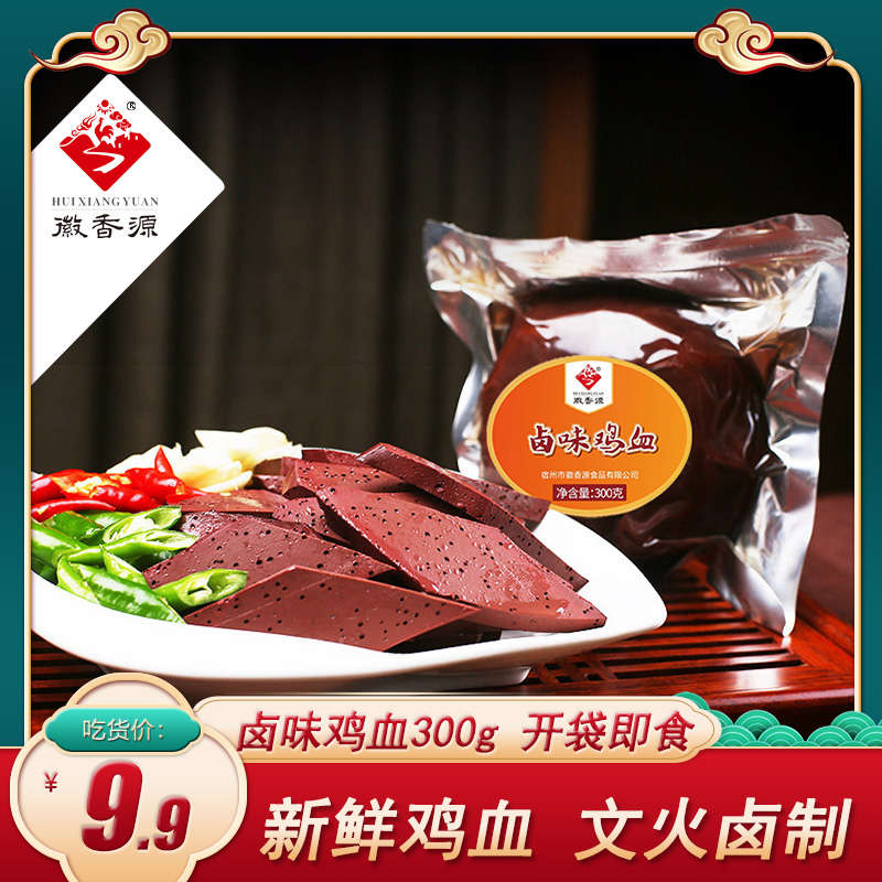 符离集烧鸡徽香源新鲜卤味纯鸡血熟食即食炒菜毛血旺火锅食材300g