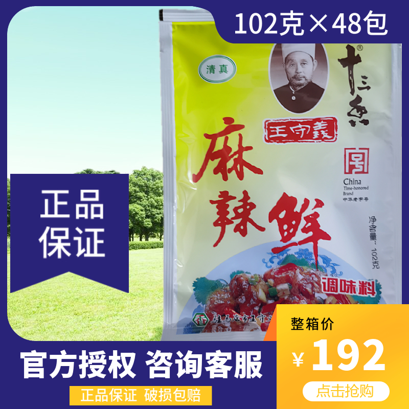 102g×48包王守义十三香麻辣鲜调味料炒菜汤料粉烧烤撒料火