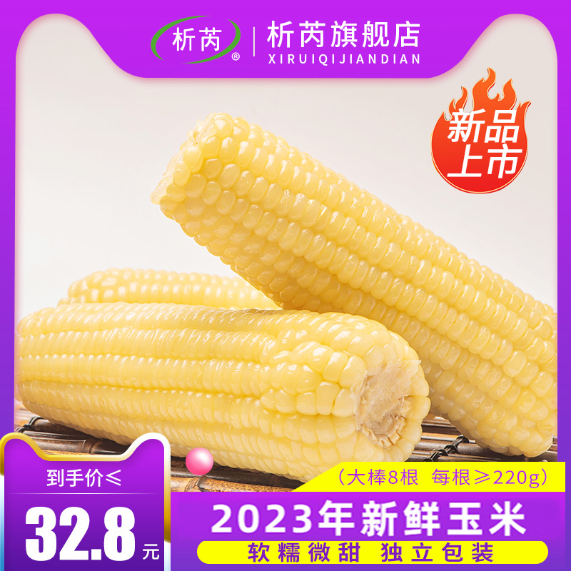 【直播严选】析芮真空白糯玉米棒8根 糯黏软糯香甜玉米新鲜糯玉米
