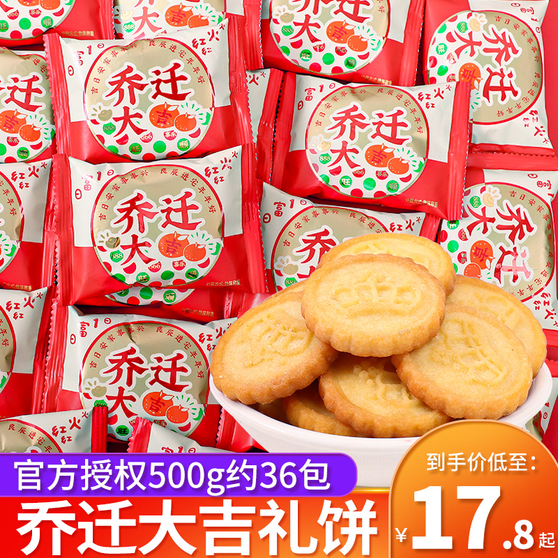 乔迁大吉喜饼干散装新居上梁酒搬家喜糖零食公司搬迁礼物回礼饼干