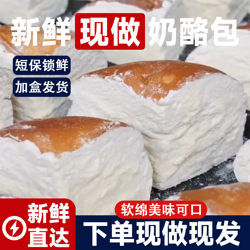 新鲜短保奶酪包！现做现发面包乳酪奶油夹心营养早餐整箱 大东坡