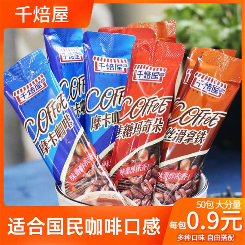 千焙屋即溶咖啡粉饮料50袋装卡布奇诺丝滑拿铁焦糖玛奇朵速溶醇香