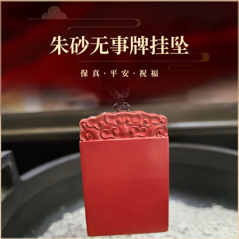 含辰砂工艺品【斗府司事】【已开】朱砂平安无事牌吊坠挂坠牌