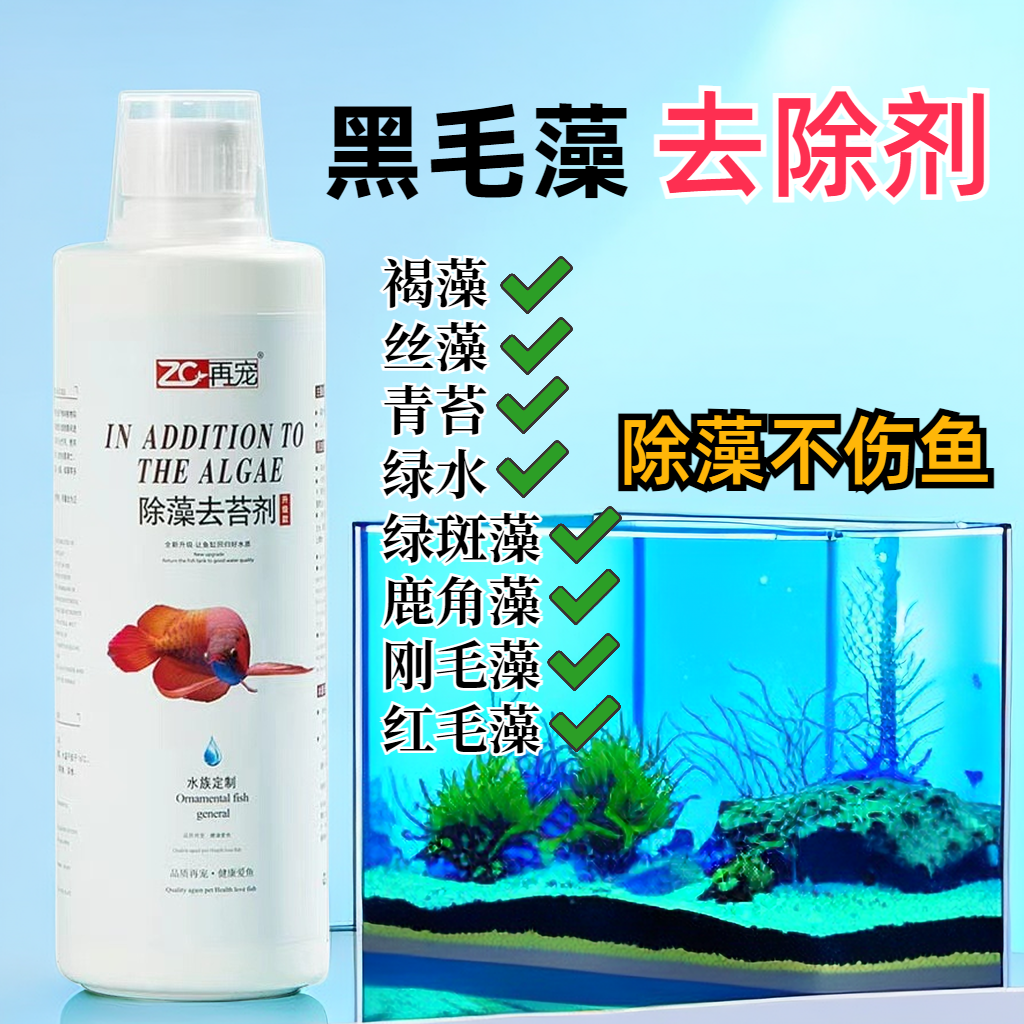 Z鱼缸除藻剂褐藻绿藻黑毛藻爆藻除绿藻去绿藻青苔绿苔去除鱼缸除
