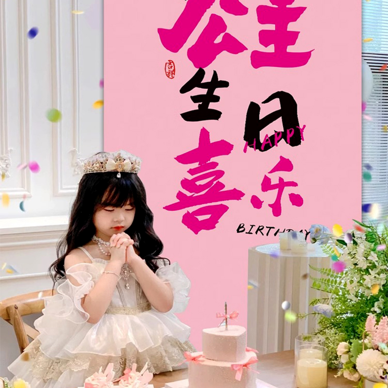 小公主生日快乐女孩十12周岁派对粉色背景布装饰场景布置条幅挂布