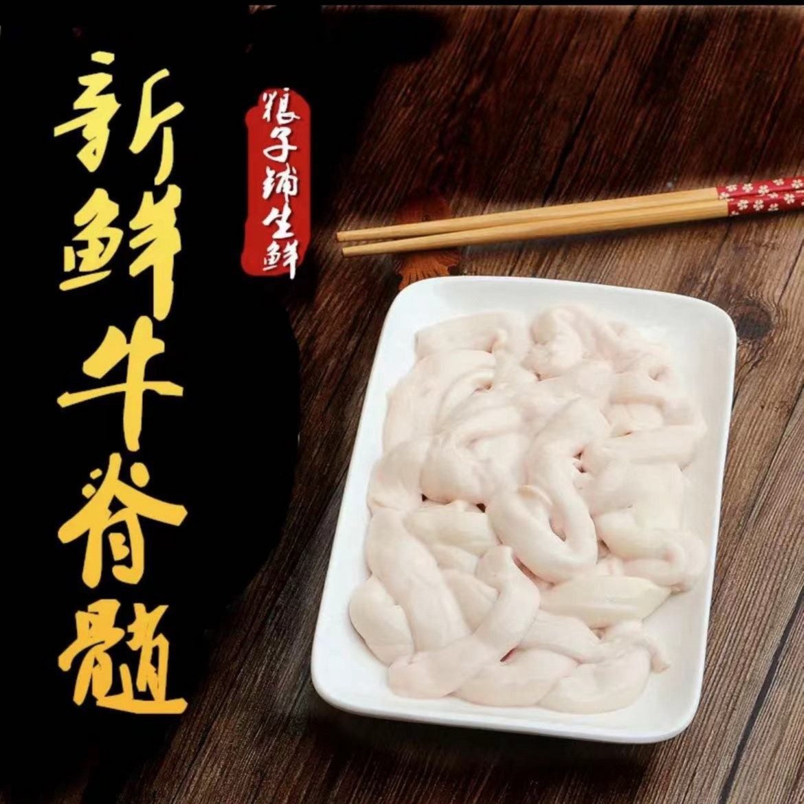   牦牛脊髓  脊骨骨髓火锅蒸蛋炒豆腐做烧烤强筋骨现杀新鲜冷冻