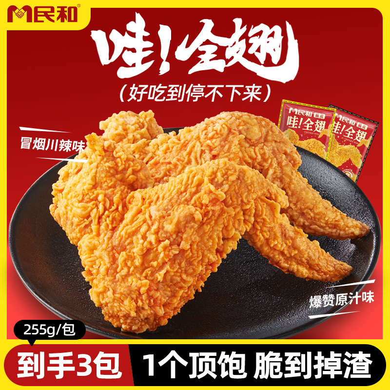 民和脆皮哇！全翅255g大号鸡翅中翅根半成品烤翅BD 包冰率不含冰