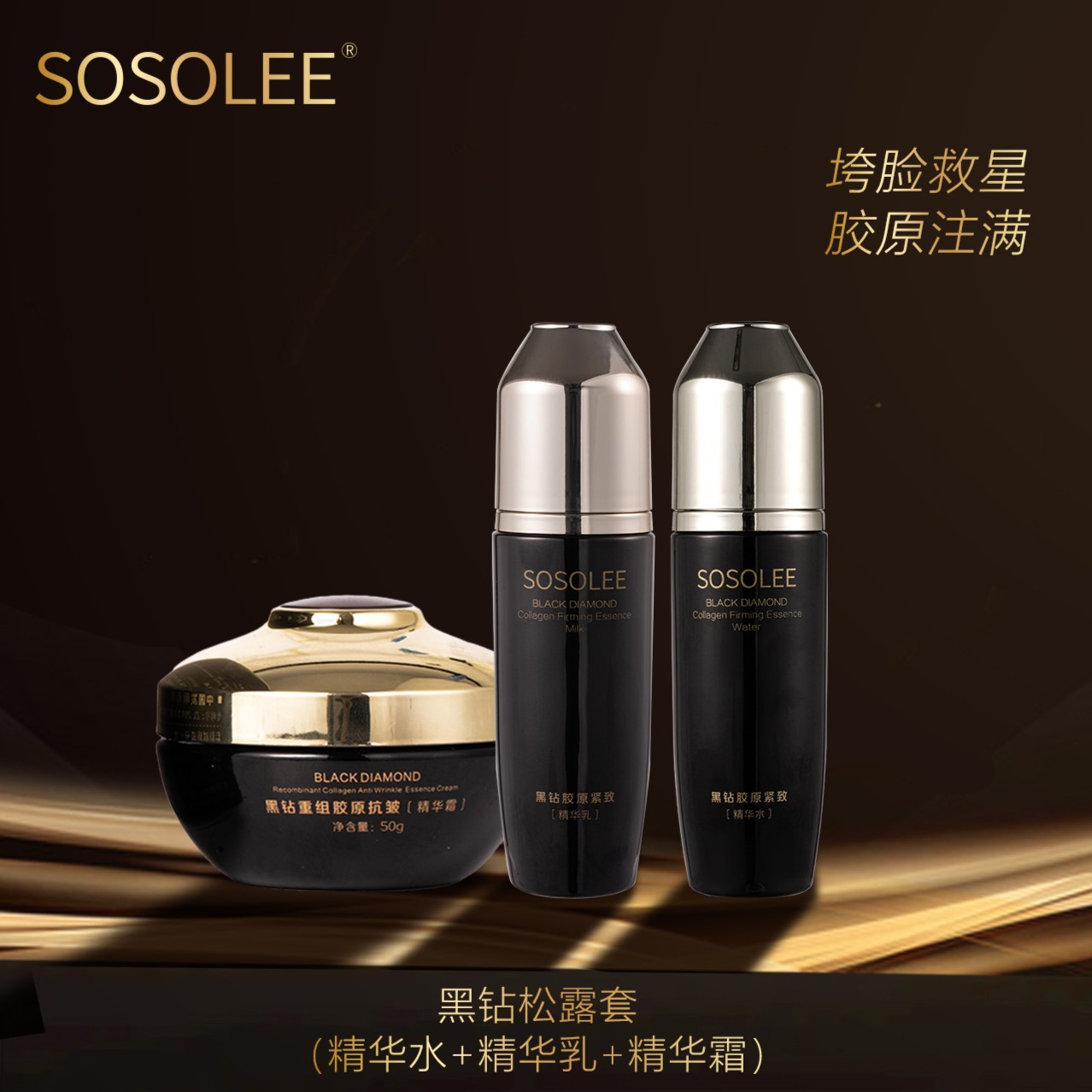 【专柜正品】SOSOLEE黑钻胶原紧致套装 （紫）MY辉