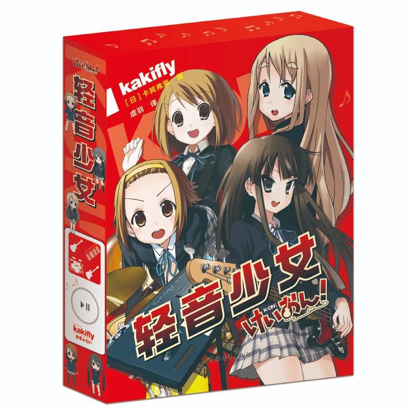 轻音少女（全4册）**青年 在相处的过程中她们也会产生摩擦和误