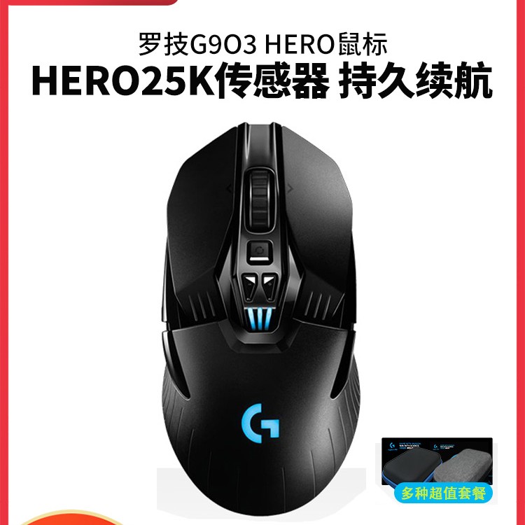 罗技G903 HERO无线鼠标双模可充电游戏电竞专用吃鸡csgo机械G903S_3C