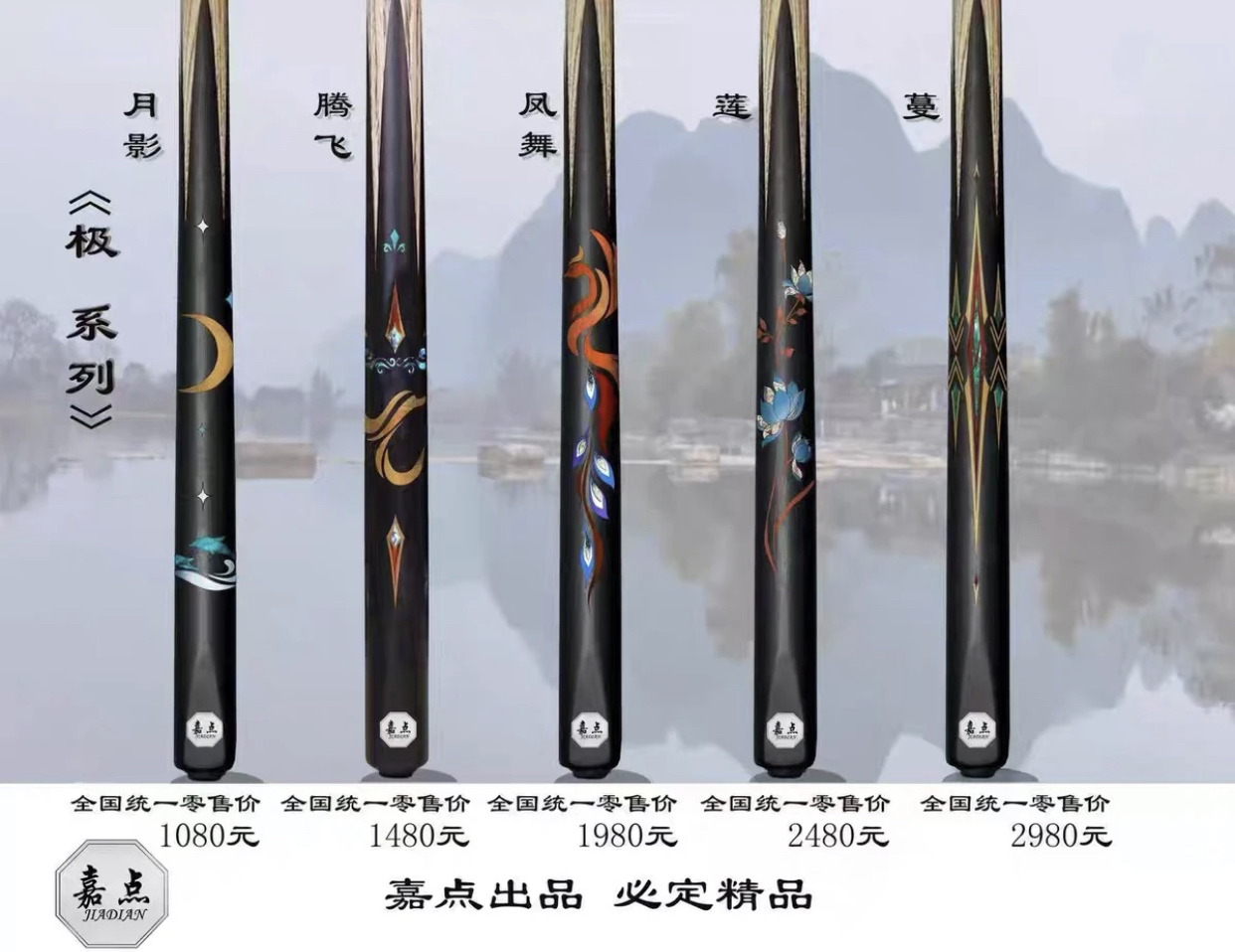 嘉点台球杆赤焰月影腾飞凤舞莲蔓嘉点月影小头杆