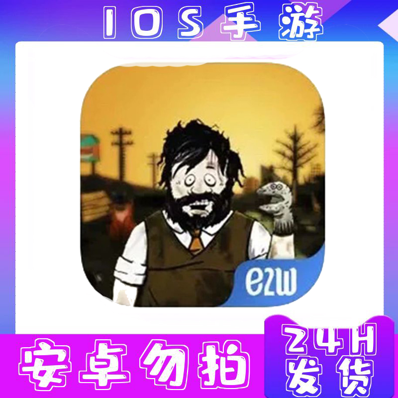 避难所 生存 ios/ipad通用 手游 正版安装 操作简单