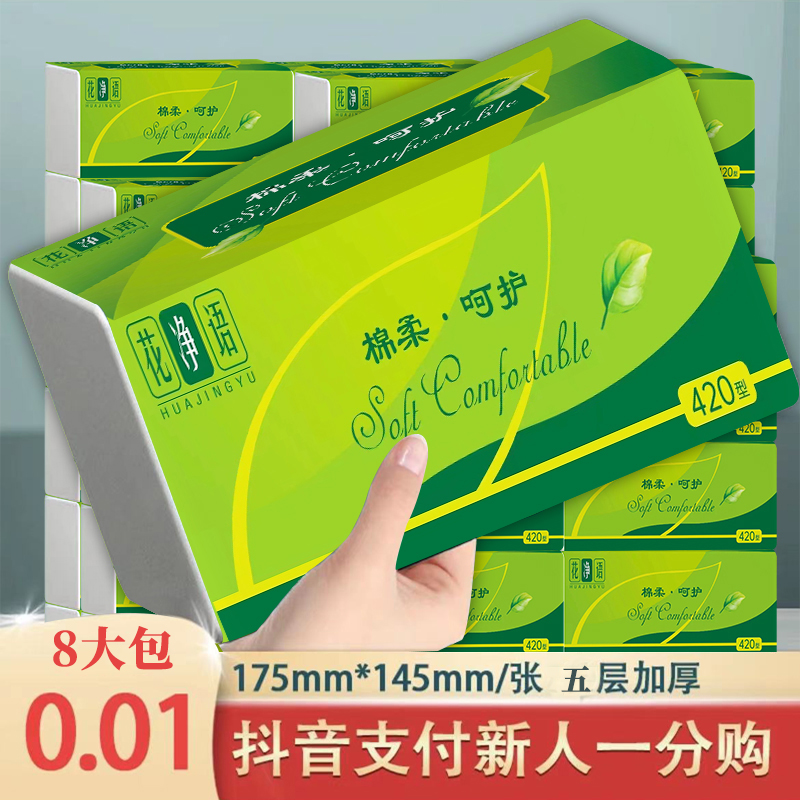 【抖音支付新人1分购】8大包加量420型大包纸巾5层可湿水家用面巾纸