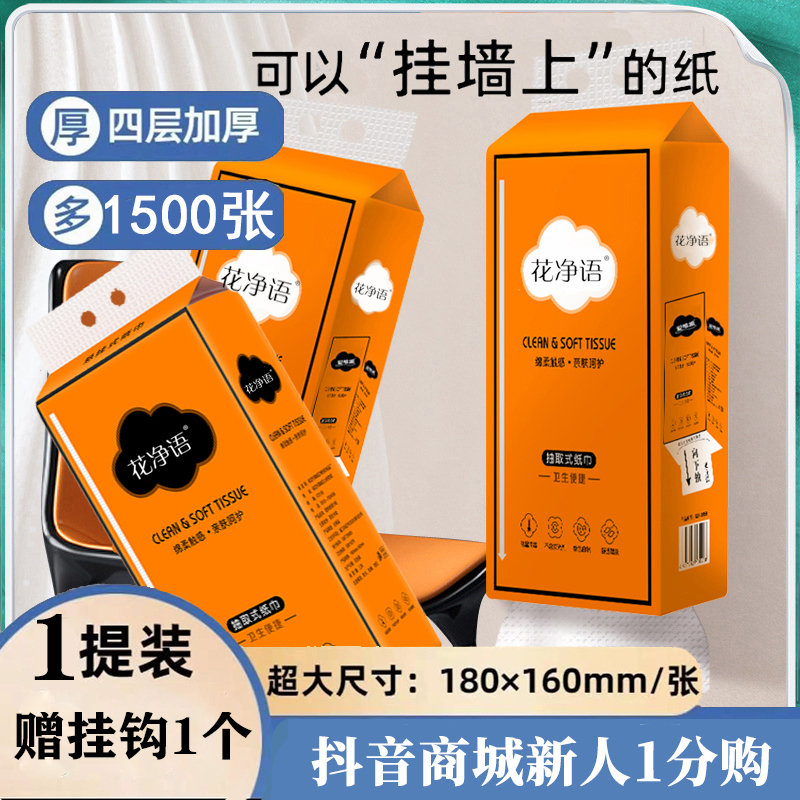 【新用户到手0.01包邮】家用生活用品悬挂式大包底部抽纸1提1500张