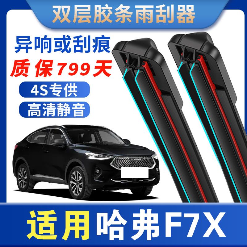 双层胶条哈弗F7X雨刮器汽车前雨刷器原无骨静音型双刮原装专用