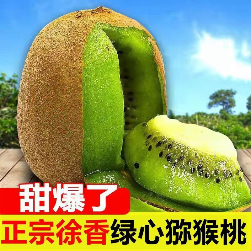正宗徐香猕猴桃陕西眉县猕猴桃当季新鲜水果绿心奇异果