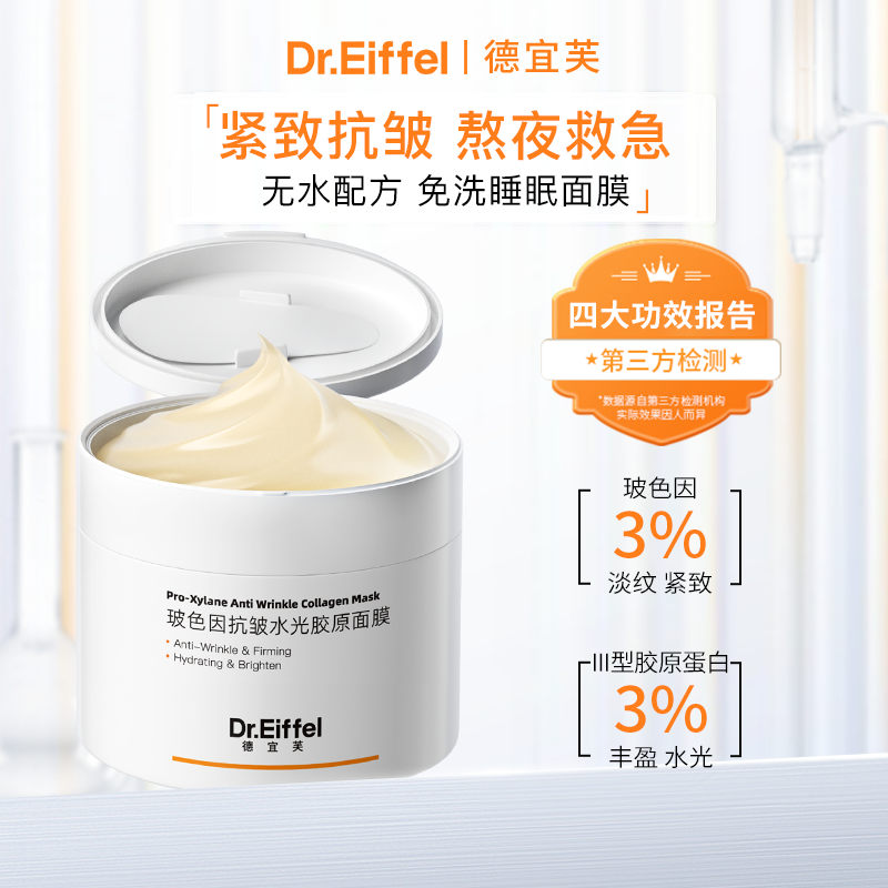 德宜芙玻色因胶原涂抹睡眠面膜120g抗皱紧致抗糖抗氧提亮保湿免洗