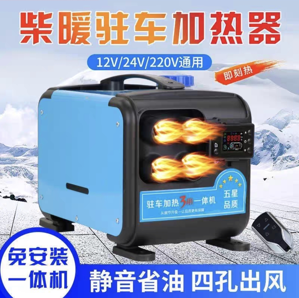 柴暖驻车加热器12V24V220V一体机家用燃油空气车载柴油取暖器