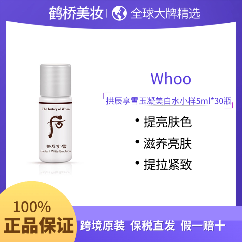 WHOO后拱辰享雪玉凝美白水小样5ml*30瓶保湿亮白提亮肤色护肤紧致
