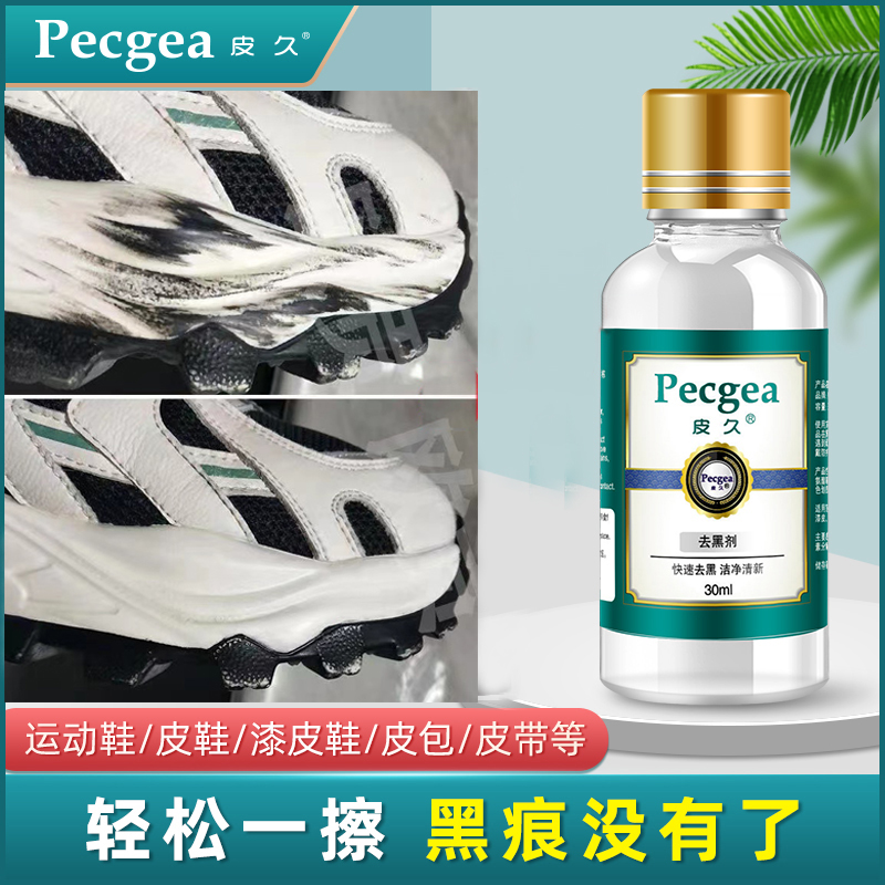 皮久去黑剂老爹鞋漆皮划痕刮蹭清洁白皮鞋小白鞋清洗鞋边去污去渍