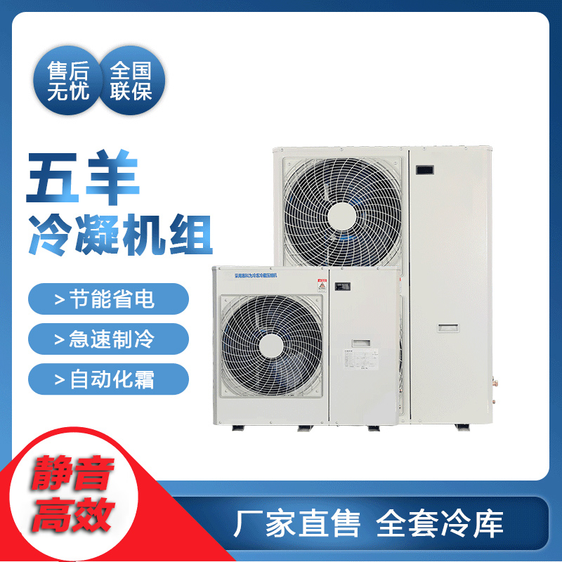 五羊低温制冷机组冷库全套设备制冷机组冷藏冷冻一体机