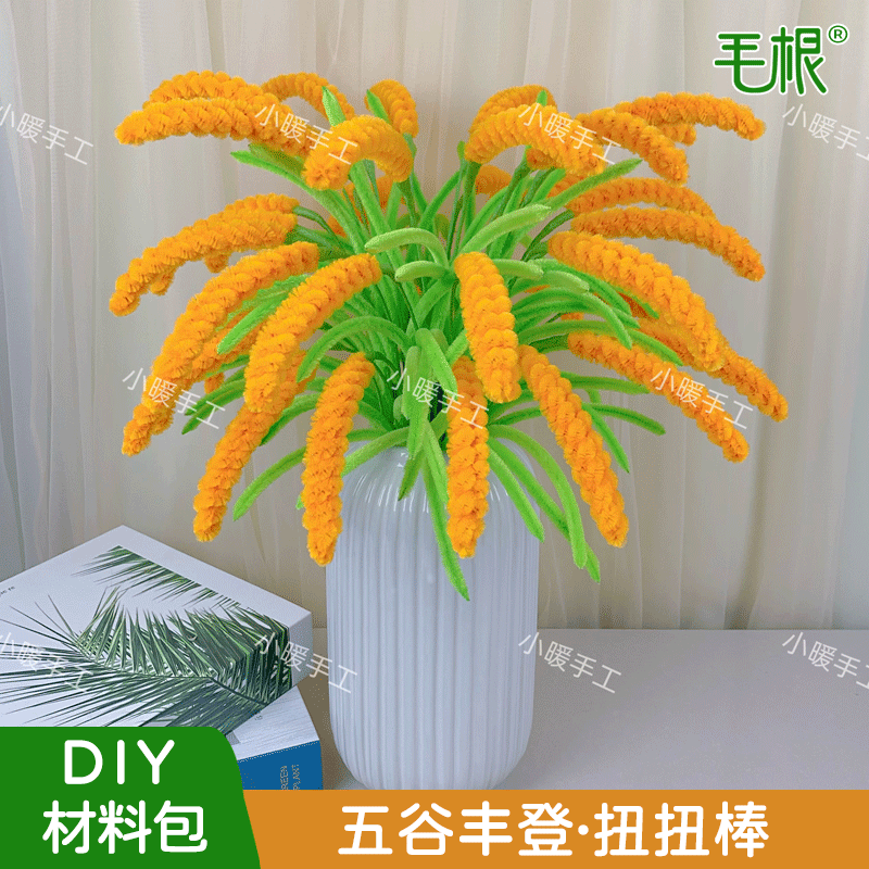 【可做45枝】五谷丰登麦穗稻穗扭扭棒DIY材料包【非成品/不含花瓶】