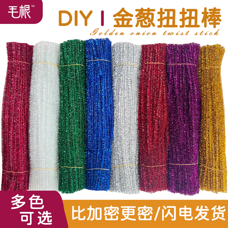 【520礼物】金葱七彩银葱扭扭棒闪亮炫彩DIY毛绒条花百变手工制作