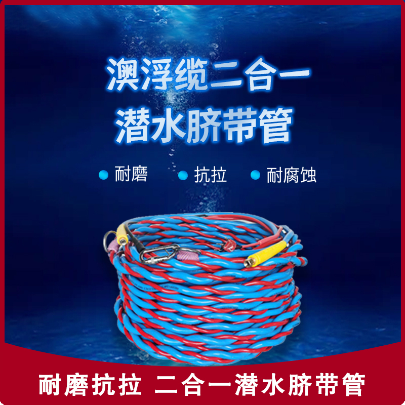 潜水二合一脐带管市政水下打捞水域救援深潜打捞头盔漂浮供气管