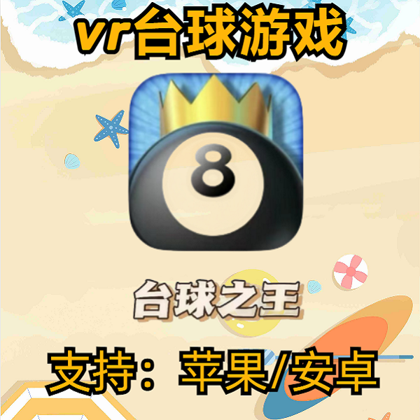 AR台球游戏 台球之王8 好友对战 国际服 中文 支持ios /ipad 安卓