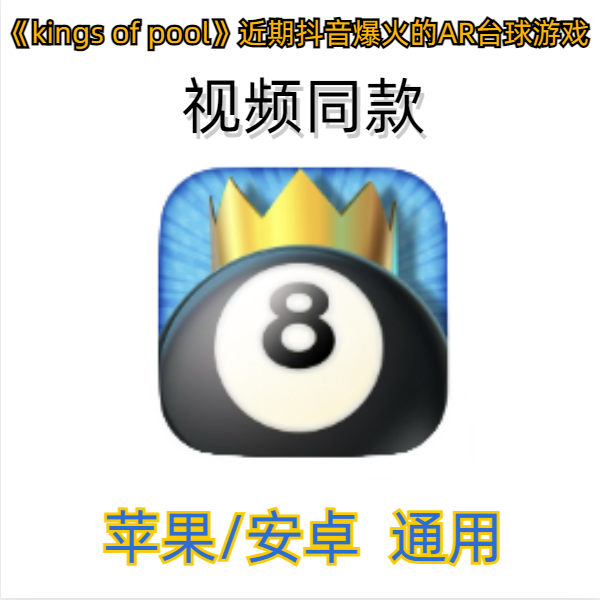 AR台球游戏 台球之王8 好友对战 国际服 中文 支持ios /ipad 安卓