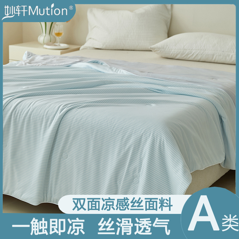 妙轩/mution凉感丝针织夏凉被空调被薄被芯夏被贴身小空调凉滑