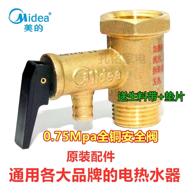 适用Midea/美的D40/F60电热水器安全阀全铜减压阀0.75mpa泄压阀