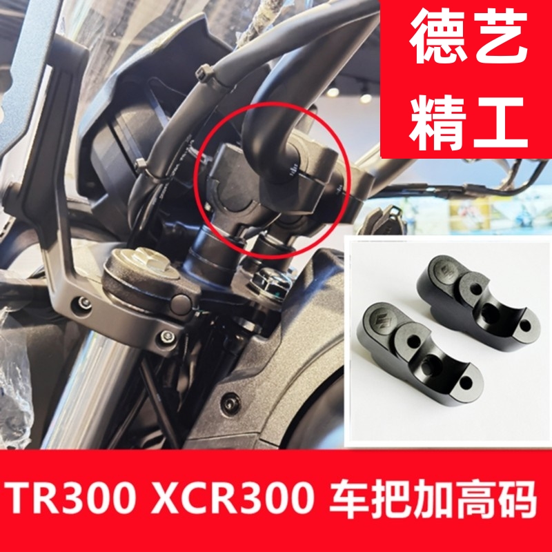 【阿大摩托推荐】豪爵tr300plus TR300改装手把加高后移车把增高码