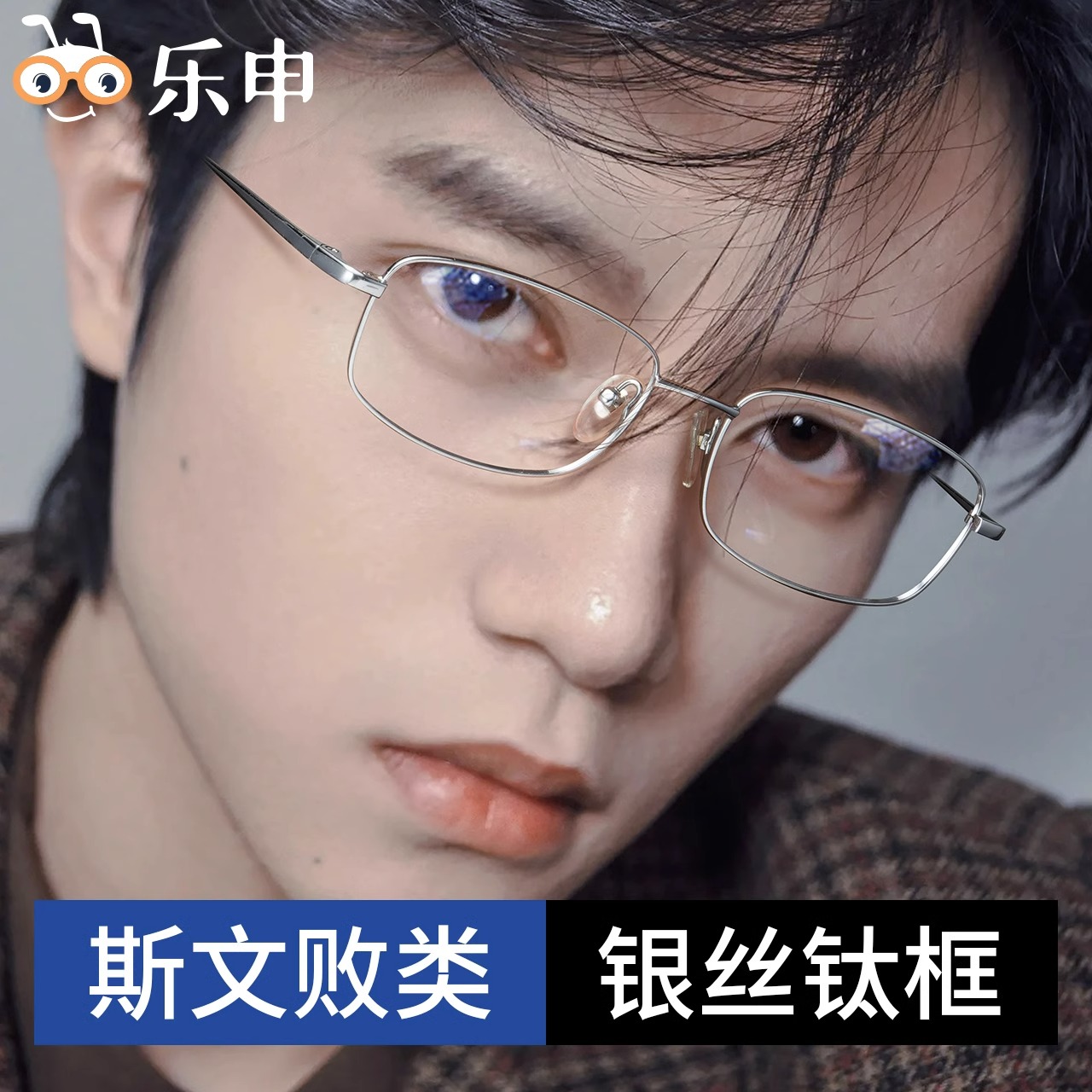 乐申超轻纯钛银丝近视眼镜框男银色斯文败类小脸小方框长方形窄框