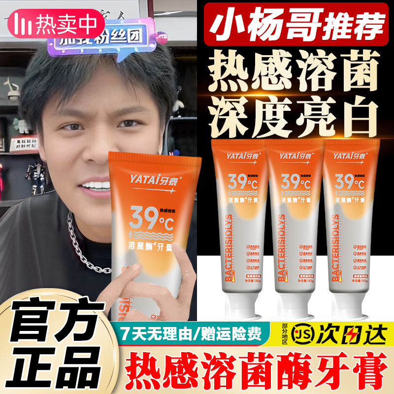 小杨哥推荐39℃热感溶菌酶牙膏美白去牙黄烟茶渍清新口气亮白牙齿