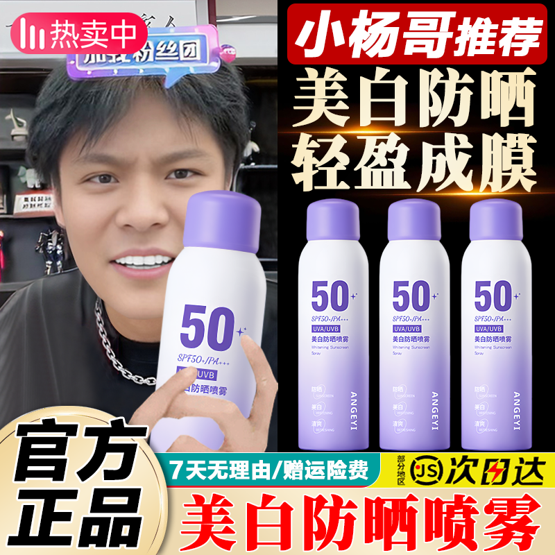 小杨哥推荐美白防晒喷雾防紫外线全身可用素颜霜不假白防水防汗女