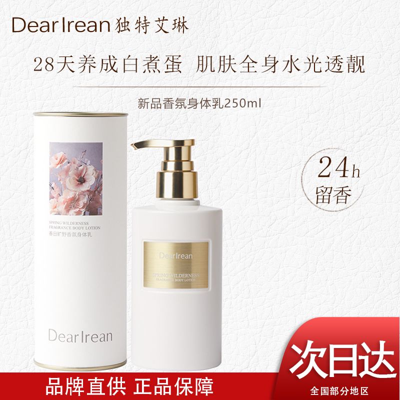 【王星越同款】独特艾琳香氛身体乳轻薄保湿留香防干不油腻官方正品