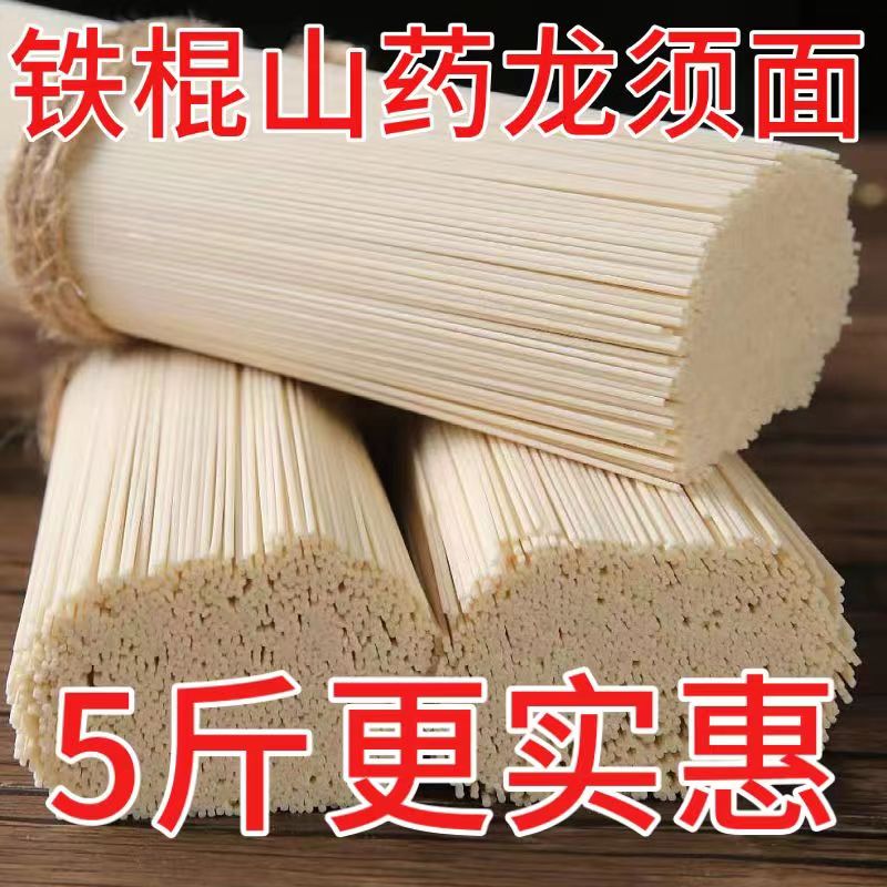 5斤14.99铁棍山药龙须面淮山面挂劲道面方便速食细面儿童营养手工