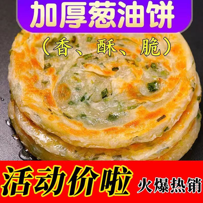 【特价促销中】老上海葱油饼葱香味手抓饼方便速食早餐饼生面饼皮