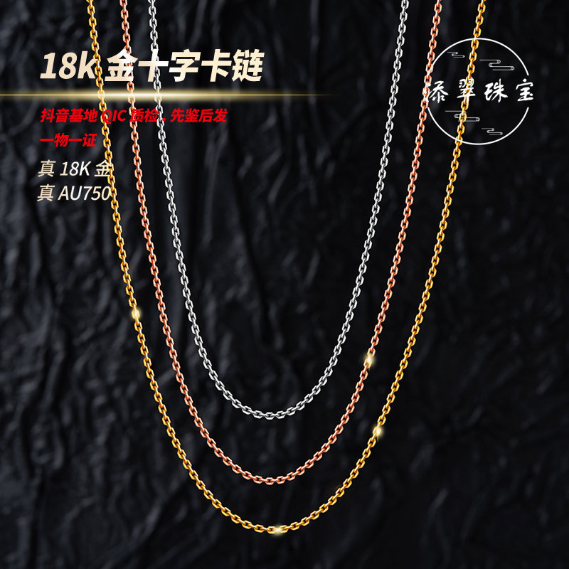 18k金卡加项链十字链时尚百搭节日送礼双十二大促Au750女款项链