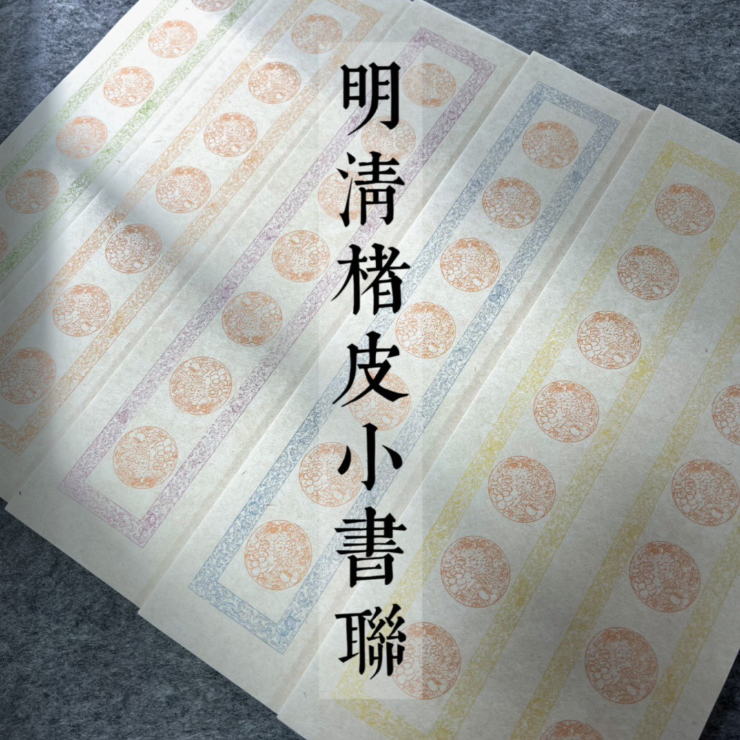 鹤行·迷你明清楮皮小书法专用对联半生熟楷书行书书法宣纸楹联